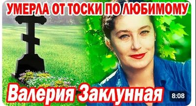 Валерия Заклунная
